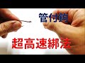 管付鉤快速綁法(漁民綁法)