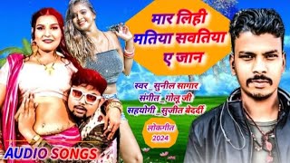 सुनील सागार व सपना राज Mar Lihi Matiya Sawariya E Jan मार लिही मतिया सवतिया ए जान ||newsong 2024