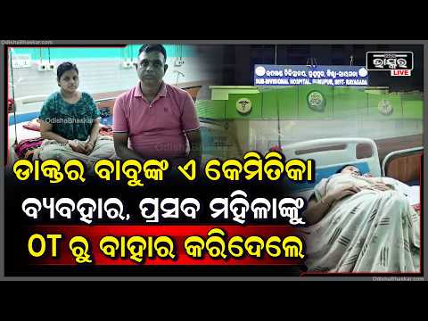 ଡାକ୍ତରଙ୍କ ବିରୋଧରେ ସାଂଘାତିକ ଅଭିଯୋଗ ଆସନ୍ନ ପ୍ରସବ ମହିଳାଙ୍କୁ ଓଟିରୁ ହଟାଇଲେ ଡାକ୍ତର