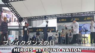 【ブレイクダンスの日】HEROES vs FOUND NATION【final】