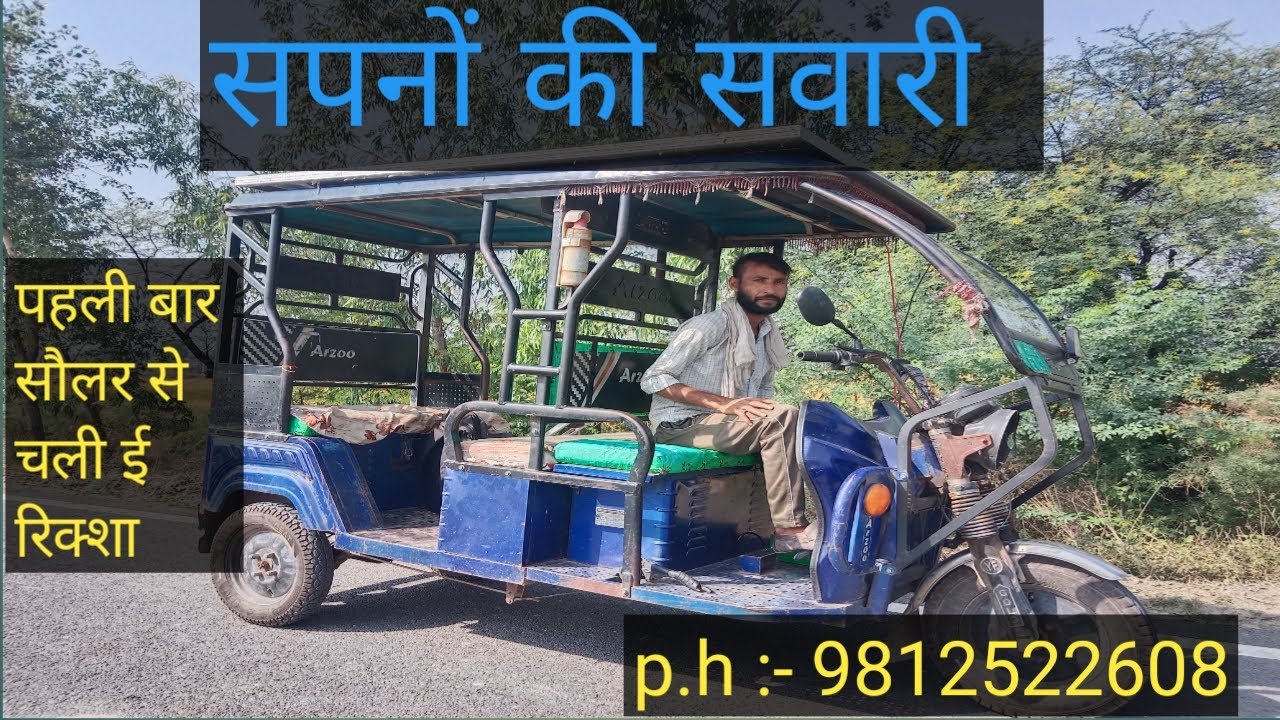 बिना बैटरी के सिधे सोलर पैनल से रिक्शा कैसे चलाएं 