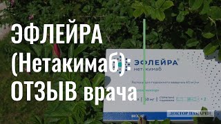 ЭФЛЕЙРА (Нетакимаб): ОТЗЫВ врача