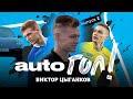 Цыганков о Динамо, чемпионстве и лучших футболистах | AUTO ГОЛ! #2