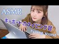 【ASMR】眠くなるキーボードのタイピング音。~typing sound~ 🕰【睡眠用】【作業用】