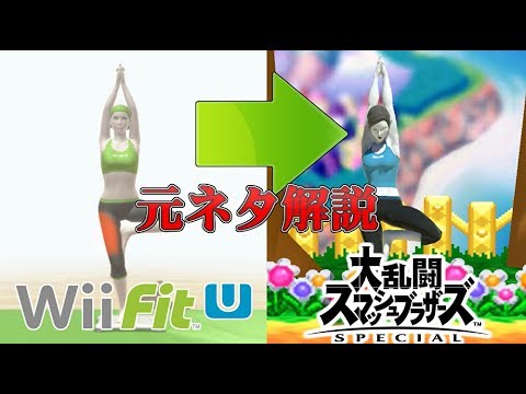 スマブラsp 全キャラクター元ネタ解説part4 Wiifitトレーナー編 ゆっくり解説 Youtube スマブラsp 全キャラクター元ネタ解説part4 Wiifitトレーナー編 ゆっくり解説 Youtube
