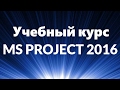 Визуальный ресурсный оптимизатор в MS Project 2016