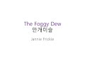 The Foggy Dew - Jannie Frickie (안개 이슬) 1시간 연속 듣기