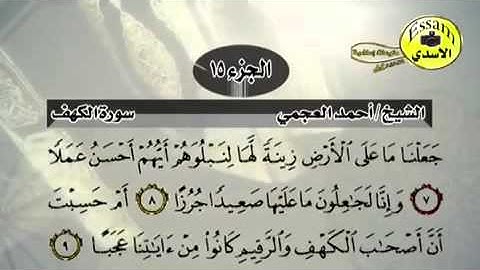 حفظ سورة الكهف احمد العجمي من آية 5 الى 10
