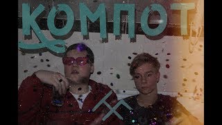 Download Lagu HAMSTER x FITCH - КОМПОТ (Official Video) Download Lagu HAMSTER x FITCH - КОМПОТ (Official Video)