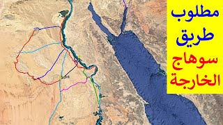 مطلوب طريق سوهاج الخارجة الوادى الجديد