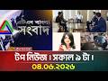 এটিএন বাংলার টপ নিউজ । সকাল ৯ টা । ০৫.০৬.২০২৬ | Top News | Today News | Breaking News | ATN Bangla