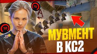 видео: ВСЕ ПРО МУВМЕНТ В CS2. КАК ПРАВИЛЬНО ДВИГАТЬСЯ В КС2 картинка: ВСЕ ПРО МУВМЕНТ В CS2. КАК ПРАВИЛЬНО ДВИГАТЬСЯ В КС2