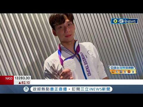 王冠閎奪銀刷新紀錄! 台男泳亞運200m蝶式奪牌"睽違25年" 貼文謝粉絲"我真的做到了!"│記者 曾佳萱 周冠宇 張峻棟│【台灣要聞】20230930│三立iNEWS