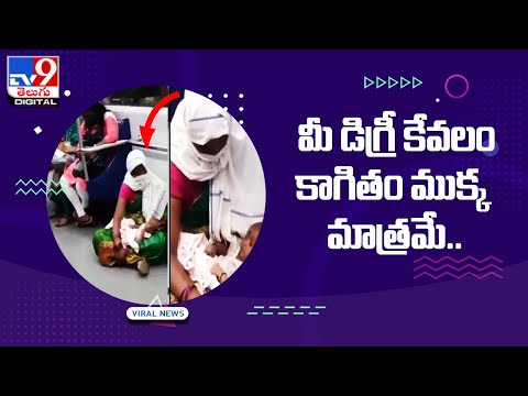 మీ డిగ్రీ కేవలం కాగితం ముక్క మాత్రమే.. - TV9