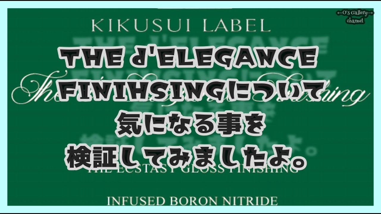 337 神風コレクションさんとこの「THE d'ELEGANCE FINIHSING」について
