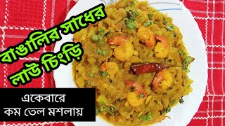 বাঙালীর সাধের লাউ চিংড়ি রেসিপি/Lau Chingri Recipe/Bengali Style Lau Chingri