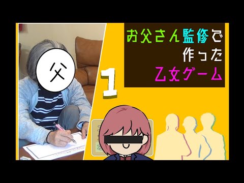 単発配信】お父さん監修で作った乙女ゲーム