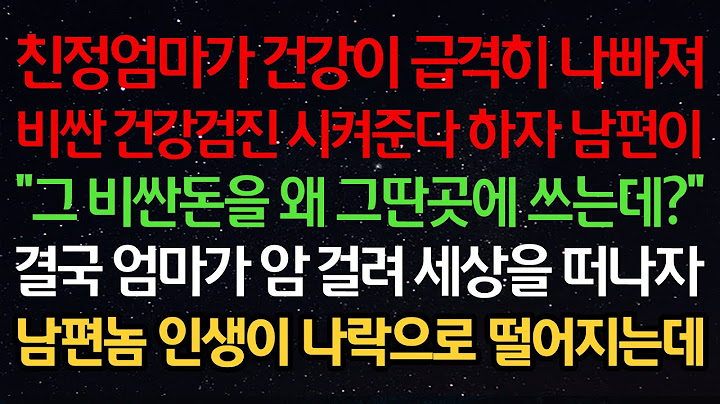 실화사연-친정엄마가 건강이 급격히 나빠져 비싼 건강검진 시켜준다 하자 남편이 “그 비싼돈을 왜 그딴곳에 쓰는데?” 결국 엄마가 암걸려 세상을 떠나자 남편 인생이 나락으로 떨어지는데