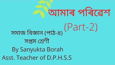 সমাজ বিজ্ঞান,শ্ৰেণী সপ্তম,পাঠ-৪,আমাৰ পৰিৱেশ Part-2