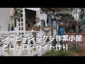 【シャビ―シックな作業小屋とレトロなライト作り】ガーデンにシャビーシックな空間を・・楽しむ