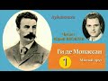 Ги де Мопассан «Милый друг” (аудиокнига). Читает Юрий Яковлев