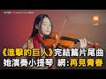 《進擊的巨人》完結篇片尾曲 她拉小提琴 網：再見青春｜進擊的巨人｜進撃の巨人｜音樂｜小提琴｜片尾曲 @kathieviolin