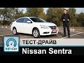 Nissan Sentra - тест-драйв от InfoCar.ua (Ниссан Сентра)