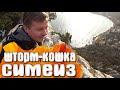 Симеиз Шторм гора Кошка - Крым