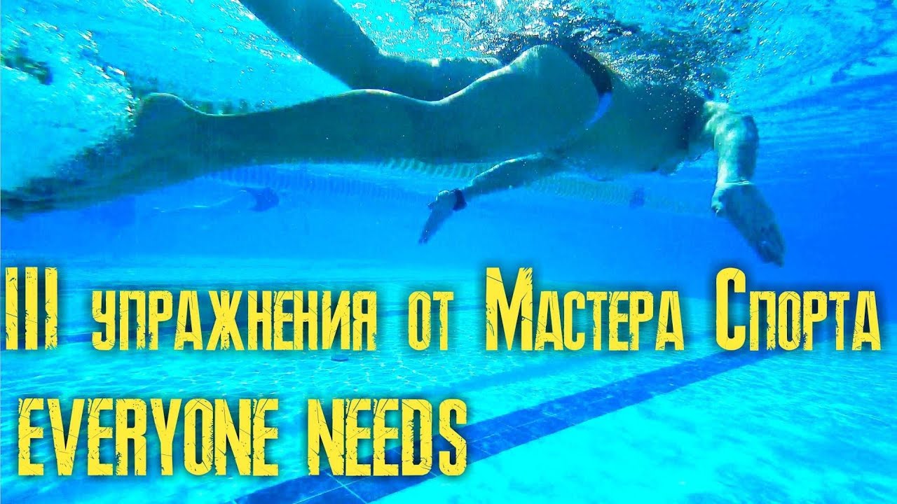 Нужные ВСЕМ советы от Мастера Спорта по плаванию - YouTube
