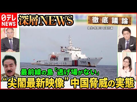 【尖閣最新映像】“台湾有事”自衛隊戦闘機112機喪失も…最前線の島民どう守る？【深層NEWS】