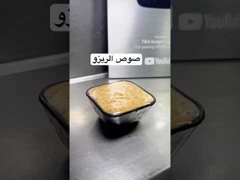 من اطيب أنوع الصوص صوص الريزو طريقة ميونيز باربكيو بابريكا مدخنةفلفل اسود عسل ليمون و صحتين