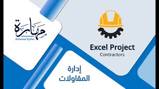 برنامج اكسيل لتسجيل المقاول والدفعات - The Contractors