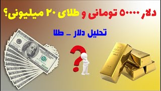 تحلیل دلار، اونس و طلا و پیش بینی قیمت های آینده