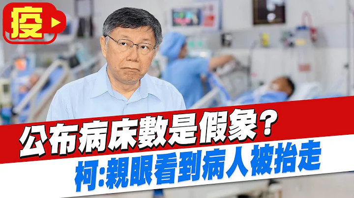 【每日必看】揭真相!公布病床数是假象?柯:亲眼看到病人被抬走@CtiNews 20210527 - 天天要闻