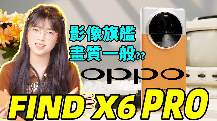 OPPO FIND X6  Pro我最喜欢拍照的机，画质却一般🤔画质真的是唯一标准吗！｜大狸子切切里 - 天天要闻
