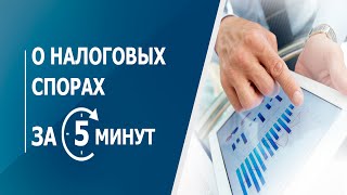 О налоговых спорах за 5 минут