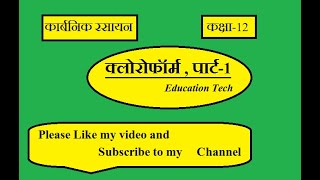 क्लोरोफॉर्म , पार्ट-1।। कार्बनिक रसायन।। कक्षा-12 Chemistry।। Education Tech ??