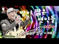 밤이 짧은 연인들 야생마 방현용 박헌영 진시몬 Love Tonight 밤이 짧은 연인들 Cover By 이태무 이태무미디어tv 밤이 짧은 연인들 야생마 방현용 박헌영 진시몬 Love Tonight 밤이 짧은 연인들 Cover By 이태무 이태무미디어tv