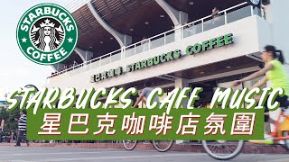 𝑺𝒕𝒂𝒓𝒃𝒖𝒄𝒌𝒔 𝑴𝒖𝒔𝒊𝒄: ☕ 星巴克音樂 🥤优雅的春天爵士乐-三月最佳冬季星巴克歌曲 - 你想在咖啡馆听的甜美星巴克爵士音乐 - 活跃的早晨，专注于工作 by Joy Music - Jazz Taiwan 1,560 views 1 month ago 24 hours