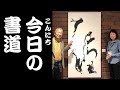 【こんにちの書道】東京都美術館で開催された「墨人会」の展覧会を見ながら、書道家の渡邊佐和子さんと書道についてお話ししました。