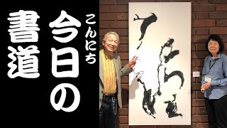 【こんにちの書道】東京都美術館で開催された「墨人会」の展覧会を見ながら、書道家の渡邊佐和子さんと書道についてお話ししました。