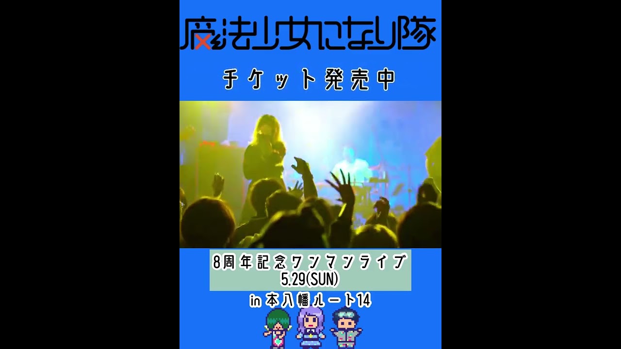 魔法少女になり隊って知ってる？？#shorts #おジャ魔女カーニバル #魔法少女になり隊 #live #rock#jrock #ライブ映像 #ライブハウス #japanesemusic #metal