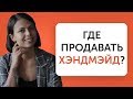 Где продавать хенд мейд? | Топ площадки для хенд мейд | Liftetsy