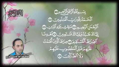 سورة الفاتحة بصوت المبدع عاكف أبو حديد