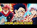 #gojodeath How Gojo Died in the Battle with Sukuma explained in Tamil தமிழில்