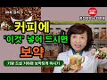 이런 분 '커피' 이렇게 드시면 보약~~