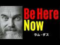 今ここに在りなさい | ラム・ダス | 今ここ | Be here now |