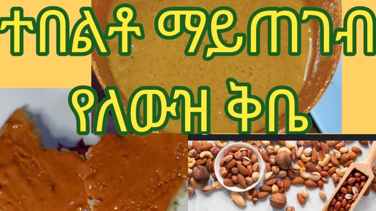 ተበልቶ ማይጠገብ የለውዝ ቅቤ አሰራር በቤቶ How t ok make nuts at home