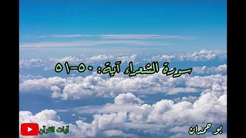 سورة الشعراء آية: ٥٠-٥١ قالوا لا ضير... / الشيخ مشاري راشد العفاسي