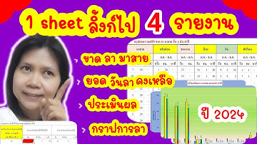 คีย์ 1 Sheet ลิ้งก์ข้อมูลไป 4 รายงาน ขาด ลา มาสาย -วันลาคงเหลือ-แบบประเมิน-กราฟเปรียบเทียบการลา